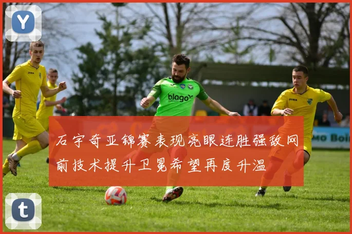 石宇奇亚锦赛表现亮眼连胜强敌网前技术提升卫冕希望再度升温