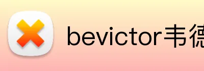 bevictor韦德网页 Logo