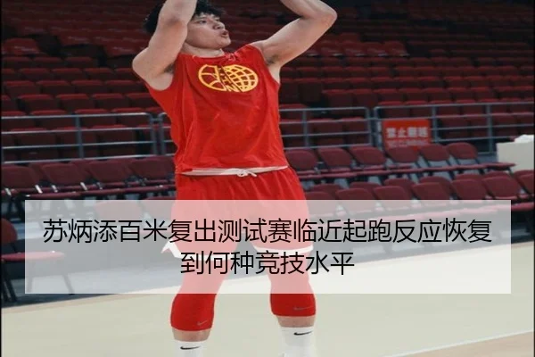 苏炳添百米复出测试赛临近起跑反应恢复到何种竞技水平