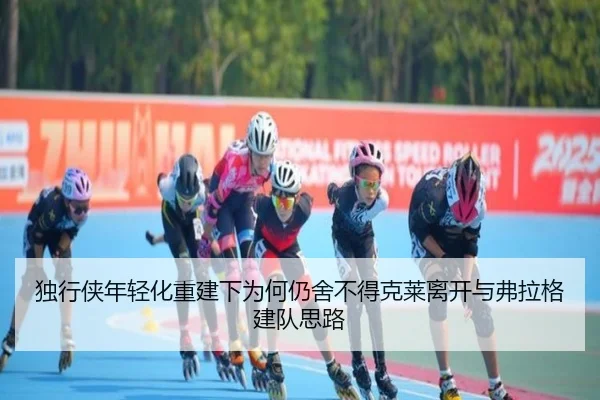 独行侠年轻化重建下为何仍舍不得克莱离开与弗拉格建队思路